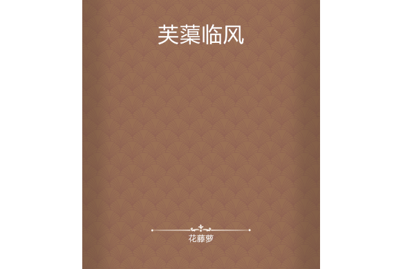 芙蕖臨風