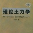 理論土力學 理論土力學