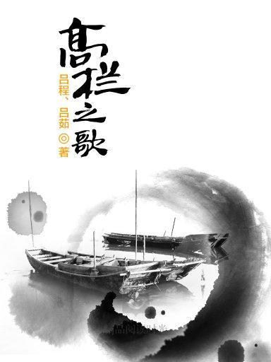 高欄之歌 高欄之歌
