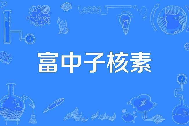 富中子核素 富中子核素