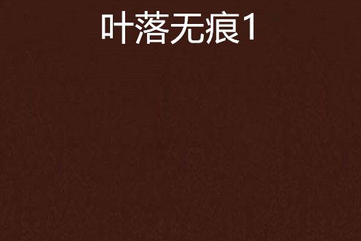 葉落無痕1 葉落無痕1