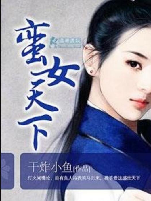 蠻女天下 蠻女天下