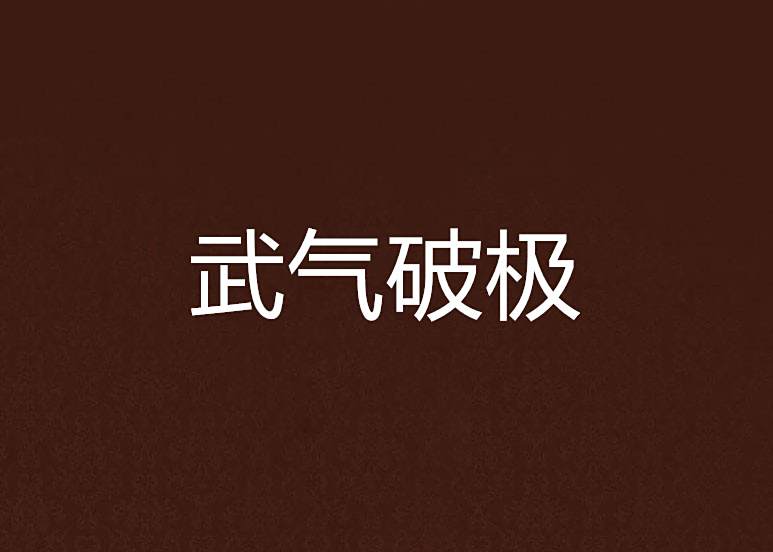 武氣破極 武氣破極