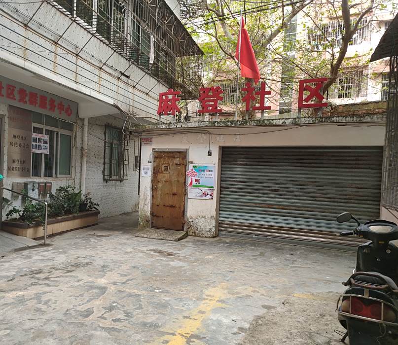 麻登社區 麻登社區