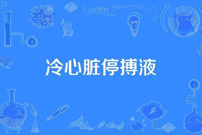 冷心臟停搏液 冷心臟停搏液