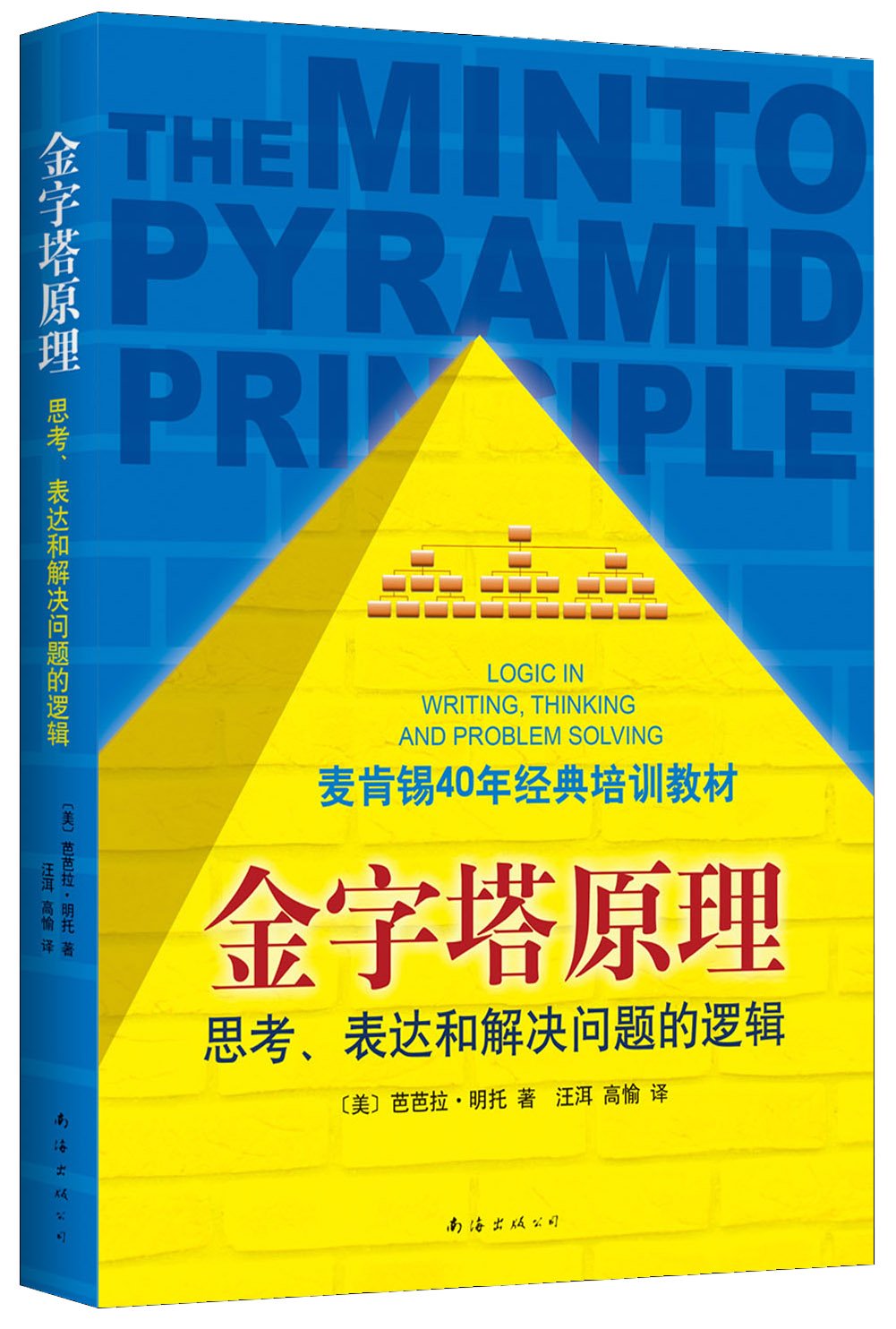 金字塔原理：思考、表達和解決問題的邏輯