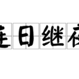 連日繼夜 連日繼夜