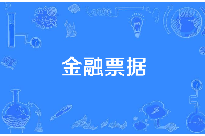 金融票據 金融票據