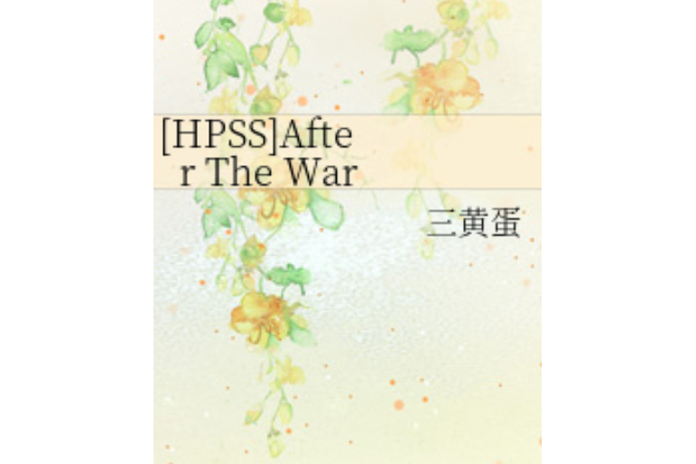 After The War(三黃蛋創作的網路小說)
