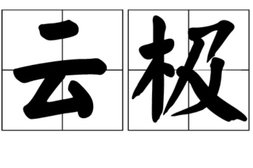 雲極 雲極