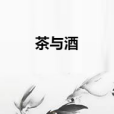 茶與酒 茶與酒