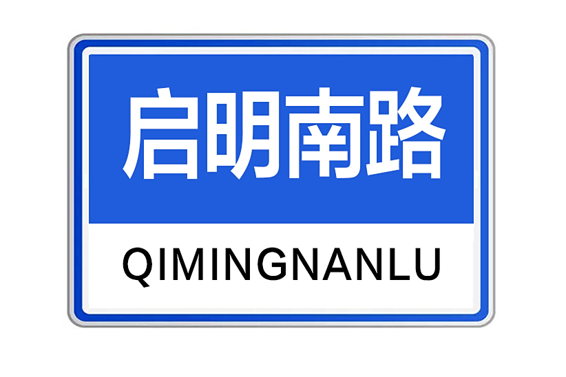 啟明南路