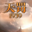天罰1939 天罰1939