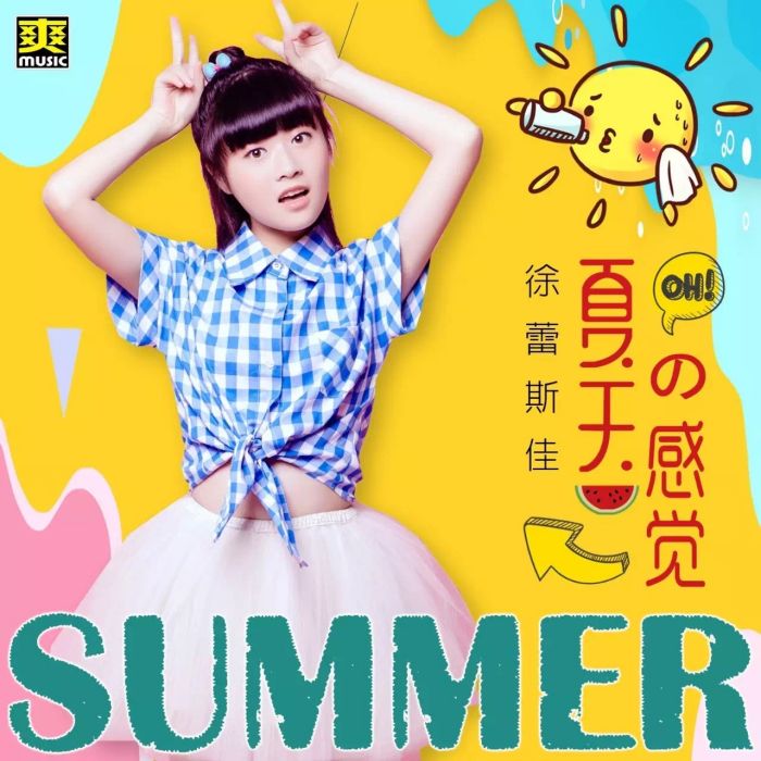 夏天的感覺(徐蕾斯佳演唱歌曲) 夏天的感覺(徐蕾斯佳演唱歌曲)