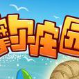 摩爾莊園(2008年淘米網路開發的網頁遊戲)