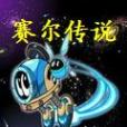 賽爾傳說 賽爾傳說