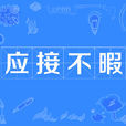 應接不暇