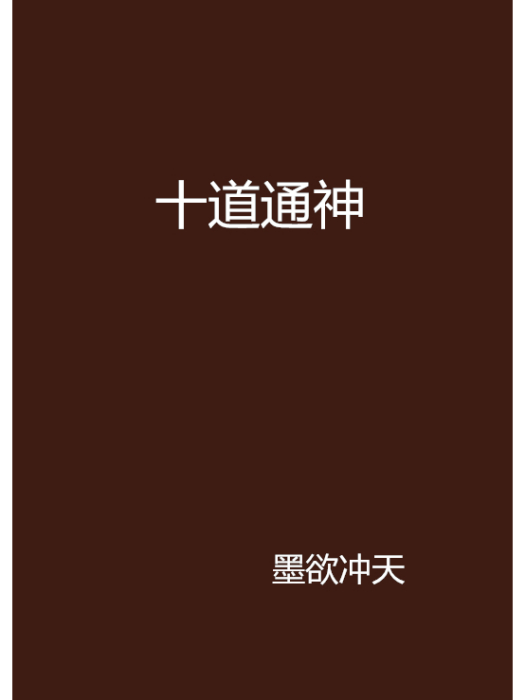 十道通神