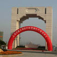 凱旋門(上海交通大學南大門) 凱旋門(上海交通大學南大門)