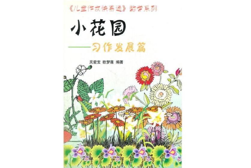 小花園(2008年中央廣播電視大學出版社出版的圖書) 小花園(2008年中央廣播電視大學出版社出版的圖書)