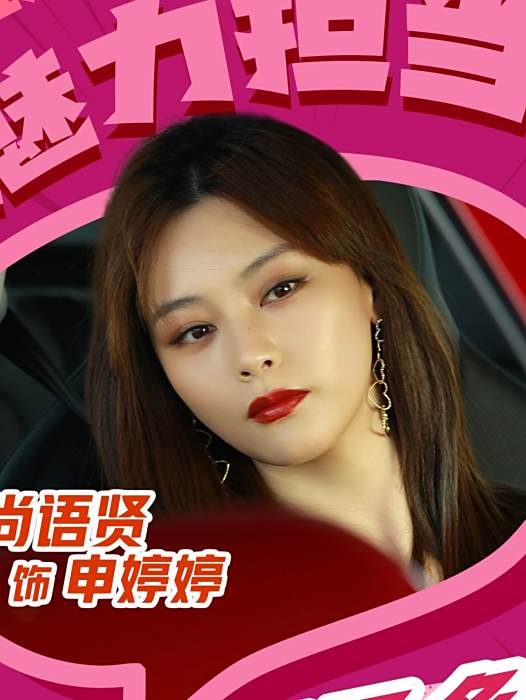 申婷婷(電影《真愛找麻煩!》中的警察角色) 申婷婷(電影《真愛找麻煩!》中的警察角色)