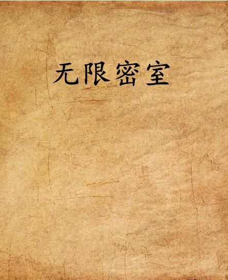 無限密室(小說名稱) 無限密室(小說名稱)