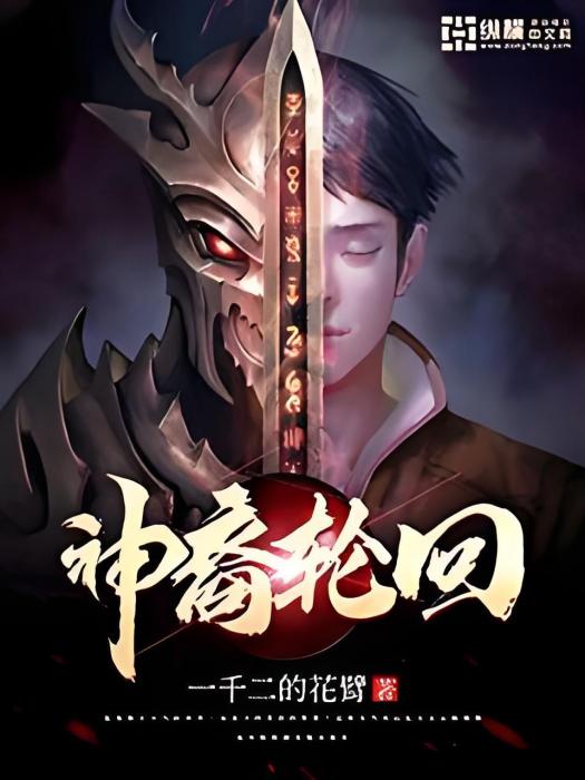 神裔輪迴 神裔輪迴