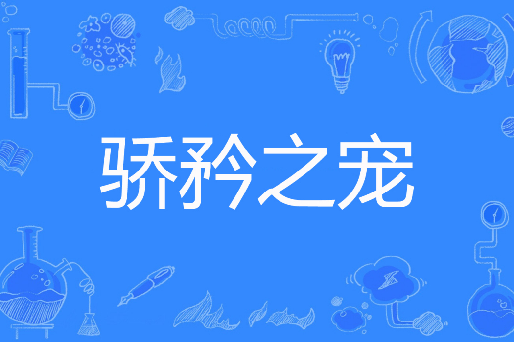 驕矜之寵 驕矜之寵