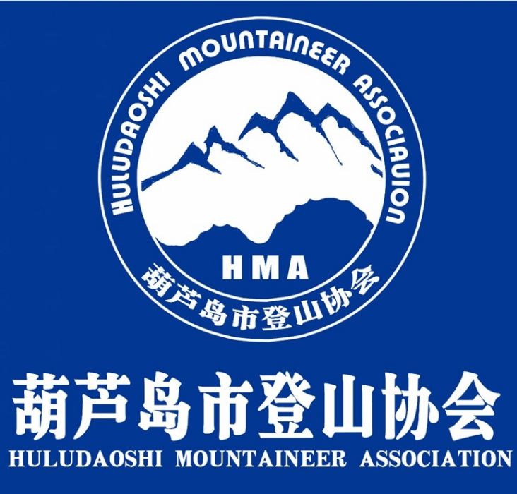 葫蘆島市登山運動協會