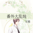 番外大亂燉 番外大亂燉
