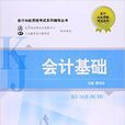 會計基礎(江蘇大學出版社出版的圖書) 會計基礎(江蘇大學出版社出版的圖書)