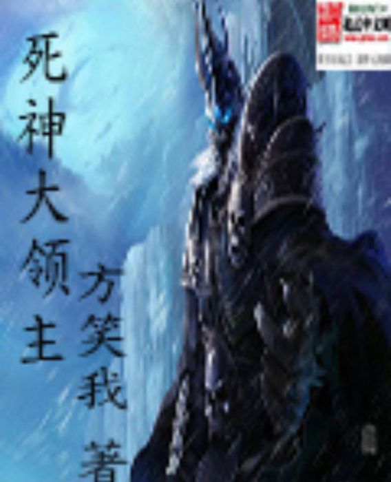 死神大領主 死神大領主