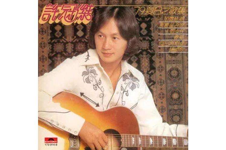 催眠曲(許冠傑演唱的粵語歌曲,收錄於1979年專輯《79夏日之歌集》) 催眠曲(許冠傑演唱的粵語歌曲,收錄於1979年專輯《79夏日之歌集》)
