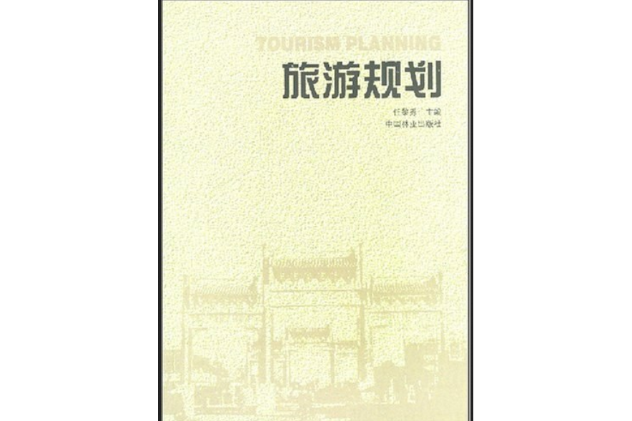 旅遊規劃(2002年中國林業出版社出版的圖書) 旅遊規劃(2002年中國林業出版社出版的圖書)