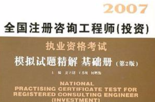2007註冊諮詢工程師