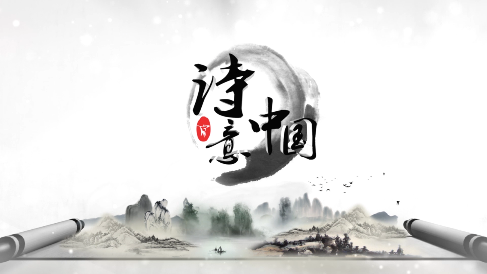 詩意中國(中國教育電視台大型詩歌文化系列節目)