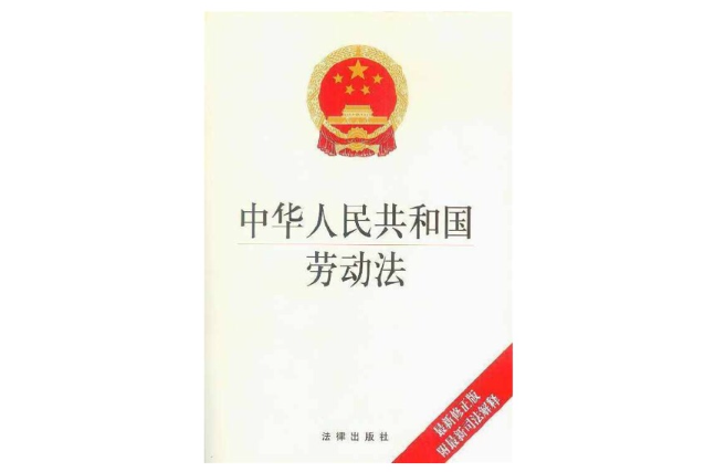 中華人民共和國勞動法（2009年8月27日修正版）