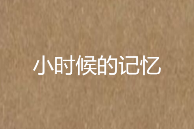 小時候的記憶 小時候的記憶