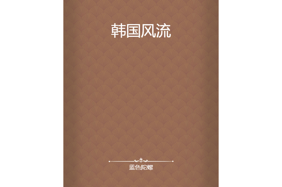 韓國風流 韓國風流