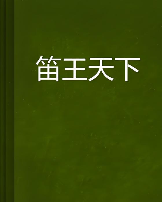 笛王天下 笛王天下