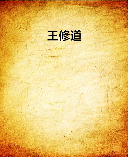 王修道 王修道