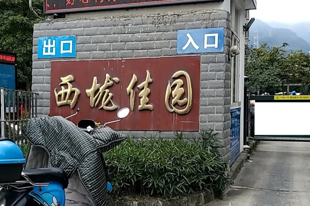 西壠佳園 西壠佳園