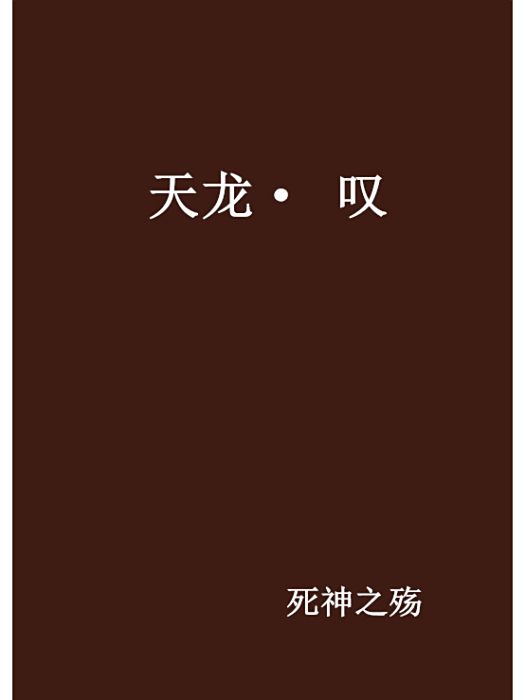 天龍· 嘆 天龍· 嘆