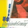悄悄的革命 悄悄的革命