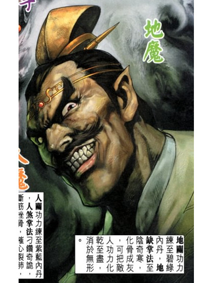 地魔(港漫《天子傳奇伍之如來神掌》登場人物) 地魔(港漫《天子傳奇伍之如來神掌》登場人物)