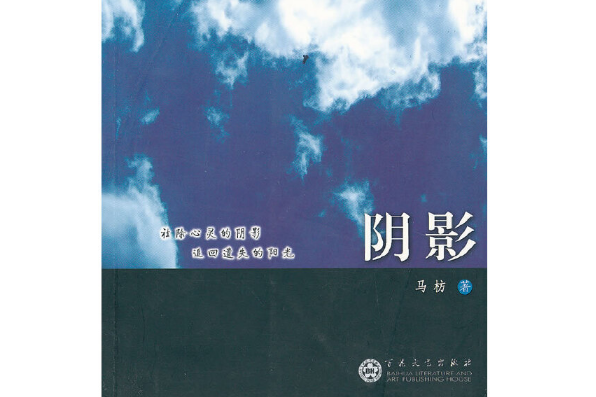 陰影(2011年百花文藝出版社出版圖書) 陰影(2011年百花文藝出版社出版圖書)
