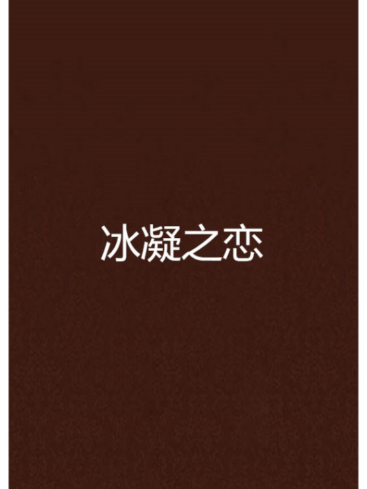 冰凝之戀 冰凝之戀