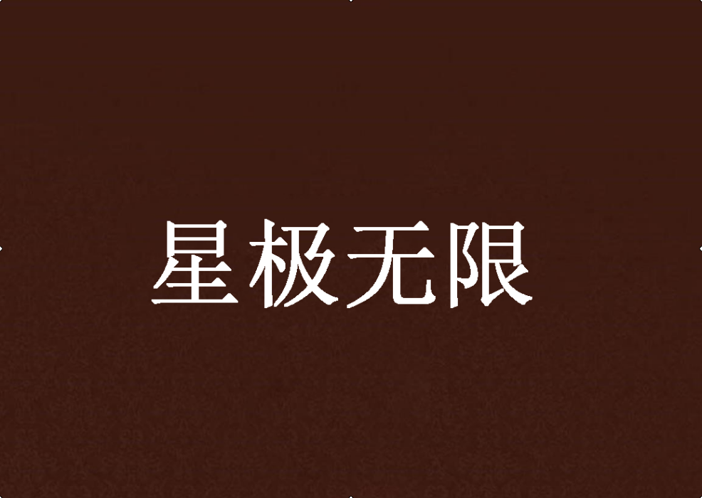星極無限