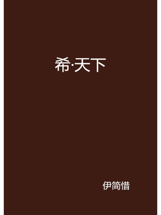 希·天下 希·天下