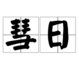 彗日 彗日
